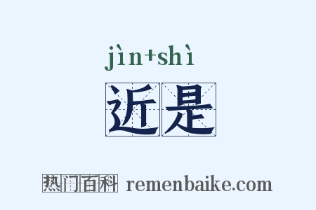 近是是什么意思的图片